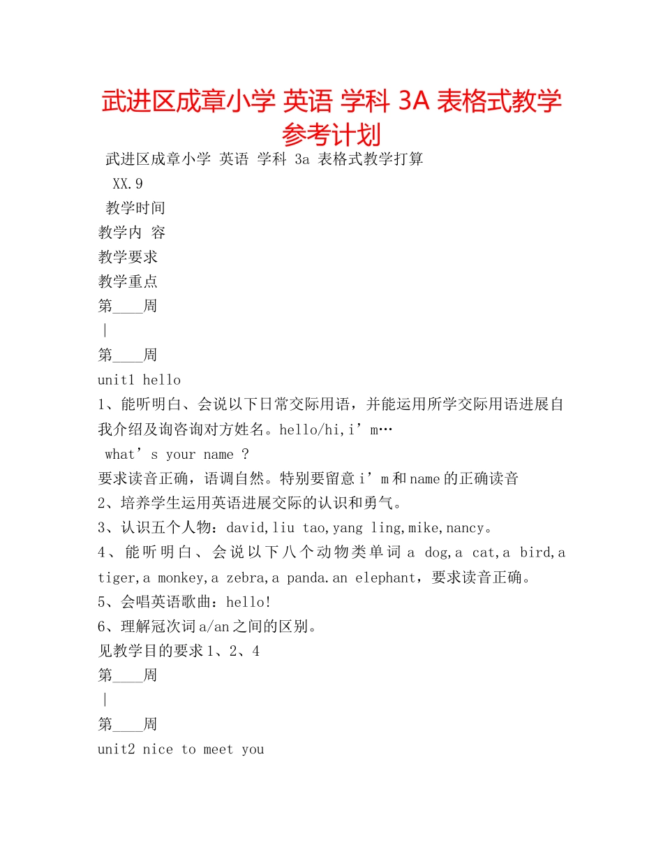 武进区成章小学 英语 学科 3A 表格式教学参考计划 _第1页