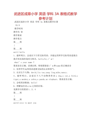 武进区成章小学 英语 学科 3A 表格式教学参考计划 