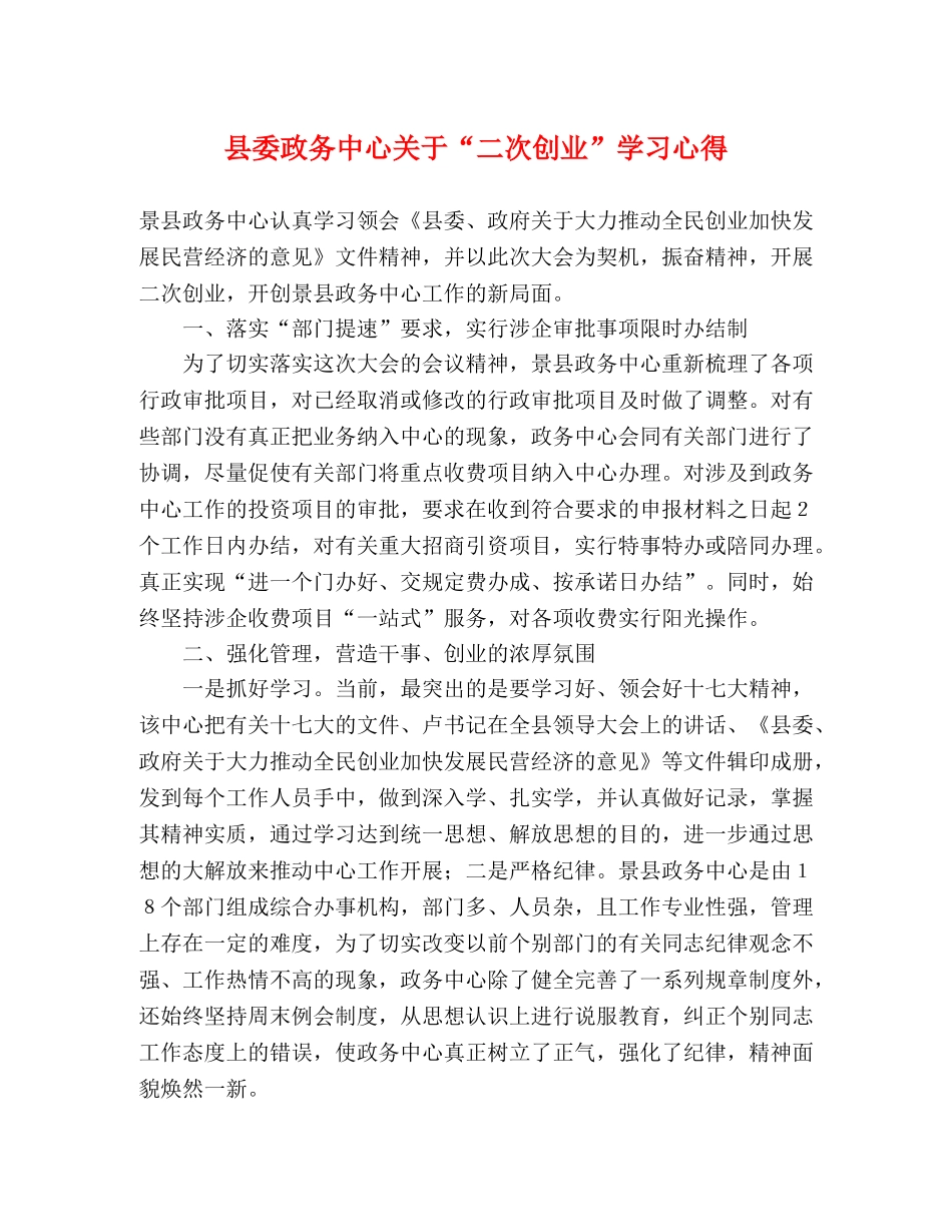 县委政务中心关于“二次创业”学习心得 _第1页
