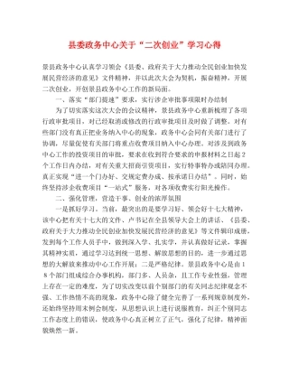 县委政务中心关于“二次创业”学习心得 