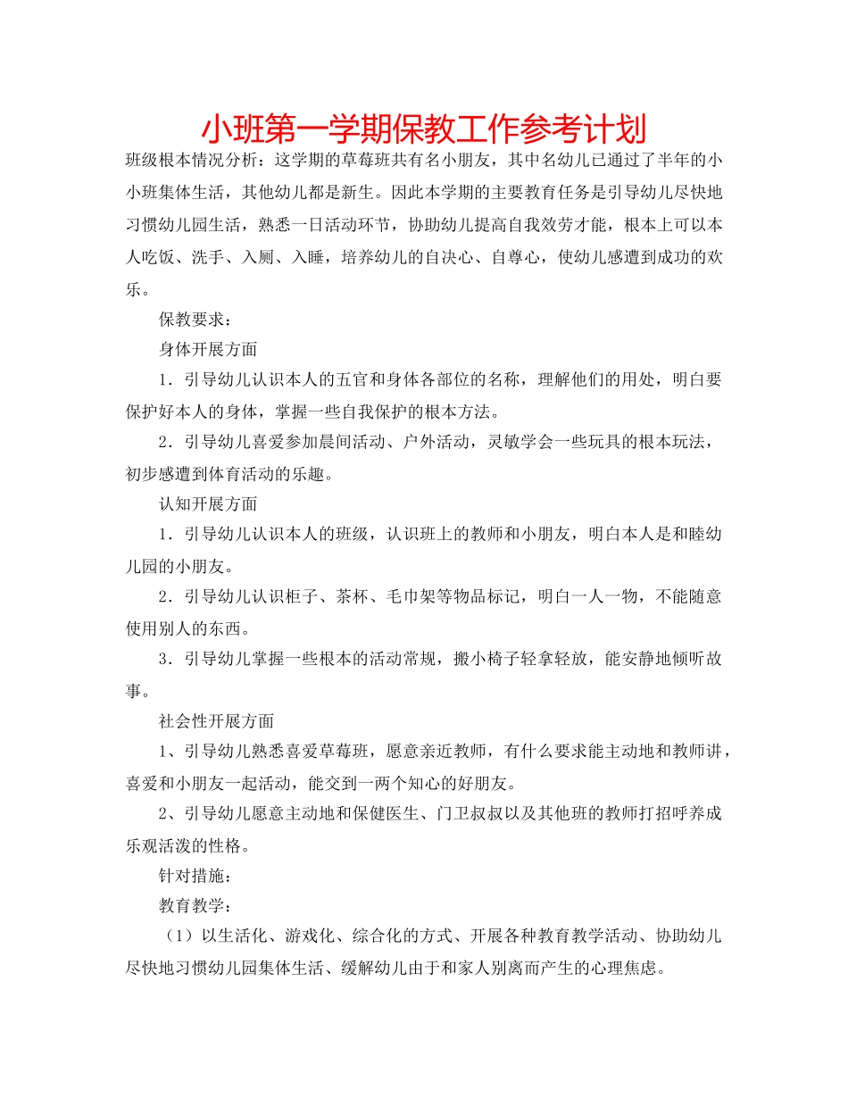 小班第一学期保教工作参考计划 _第1页
