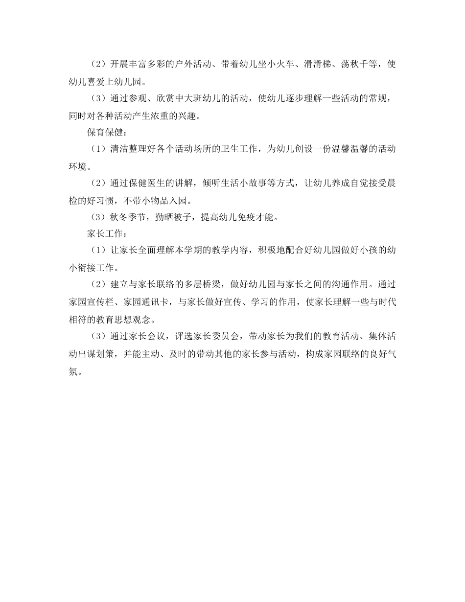 小班第一学期保教工作参考计划 _第2页
