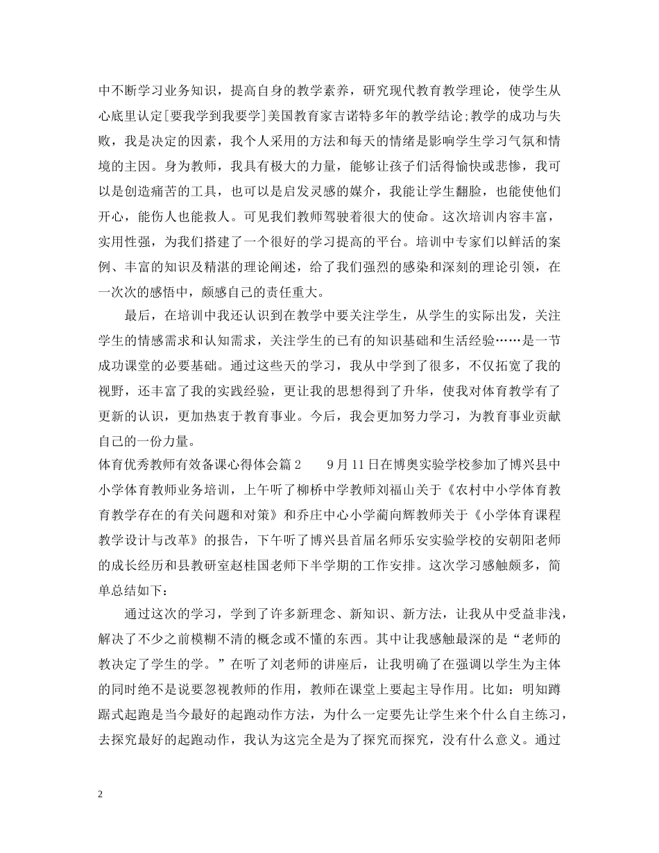 体育优秀教师有效备课心得体会 _第2页