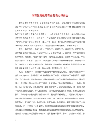 体育优秀教师有效备课心得体会 