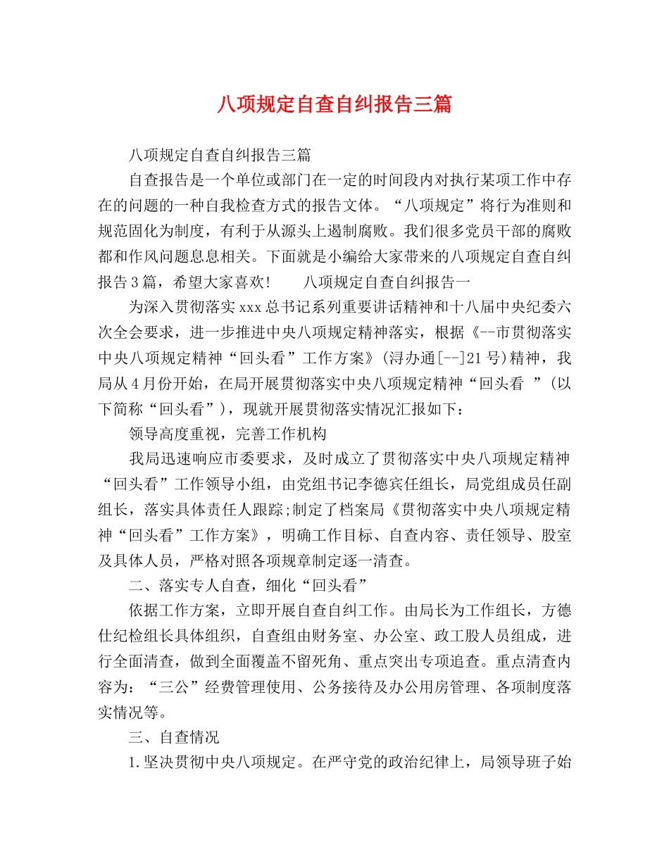 八项规定自查自纠报告三篇 _第1页