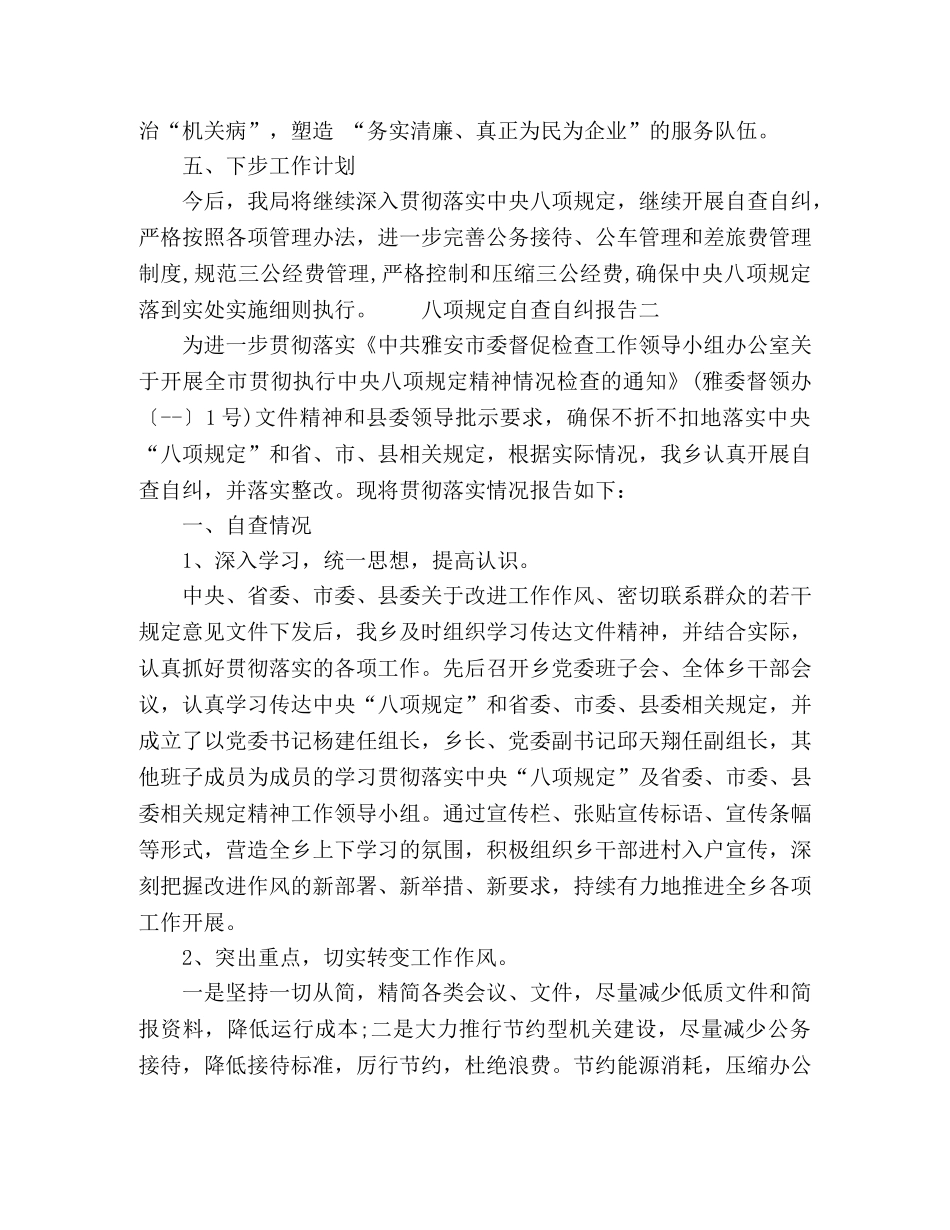 八项规定自查自纠报告三篇 _第3页