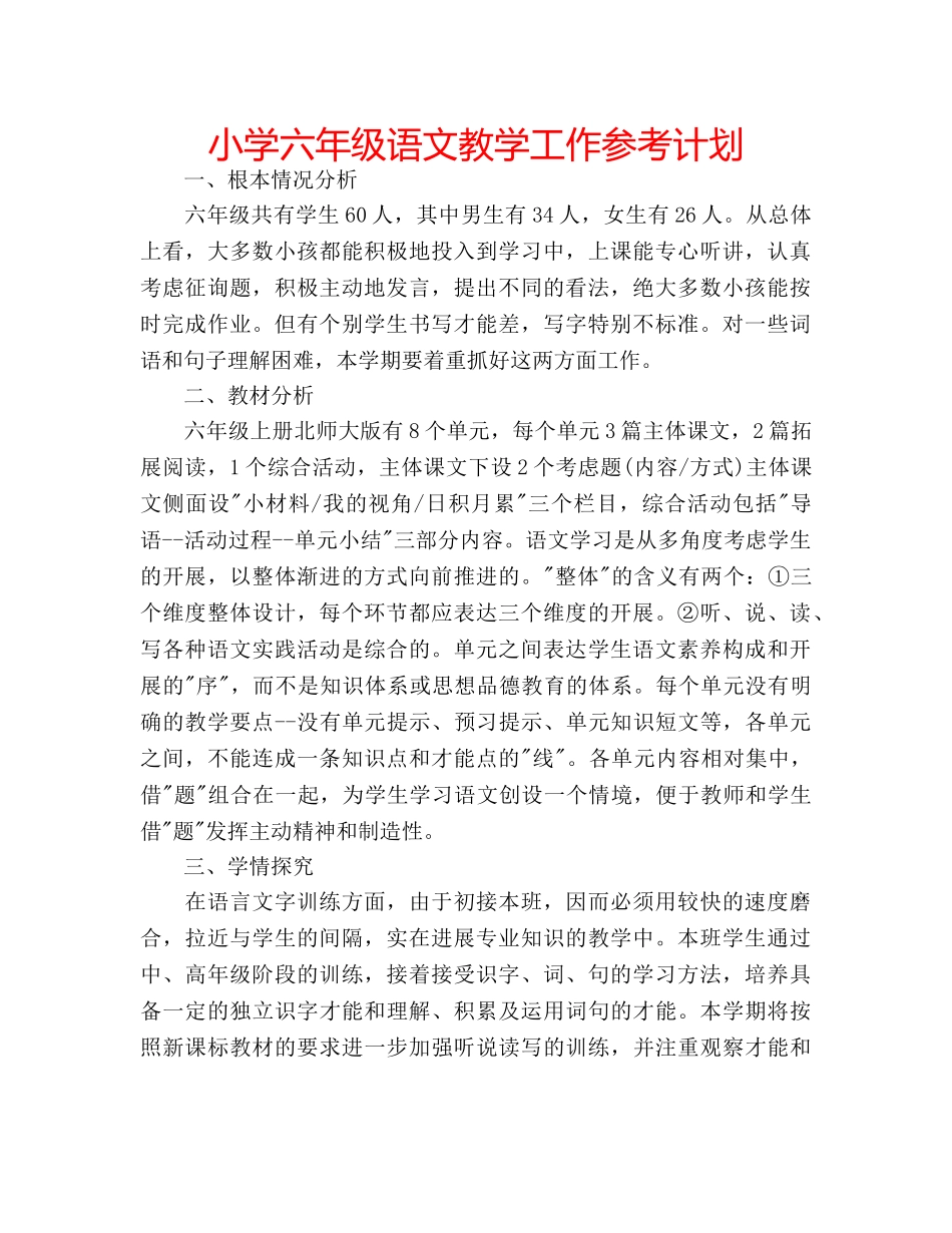 小学六年级语文教学工作参考计划 _第1页