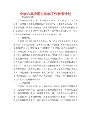 小学六年级语文教学工作参考计划 