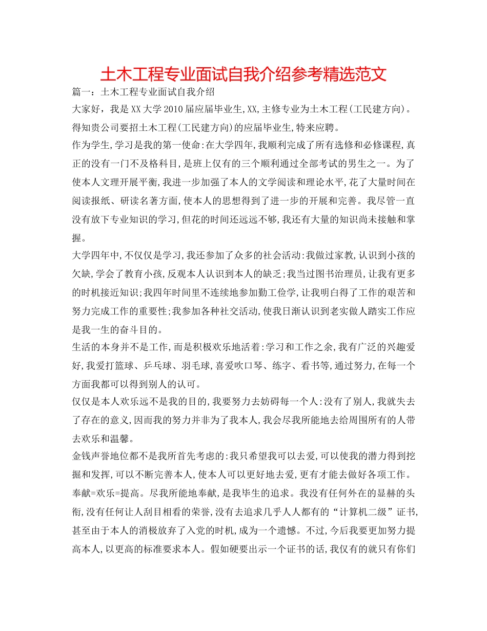 土木工程专业面试自我介绍参考精选范文 _第1页