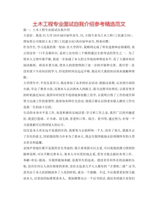 土木工程专业面试自我介绍参考精选范文 