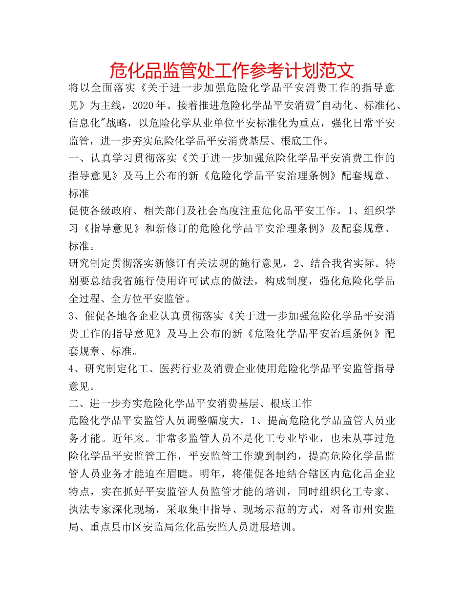 危化品监管处工作参考计划范文 _第1页