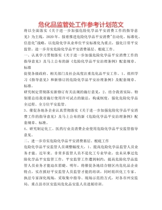 危化品监管处工作参考计划范文 