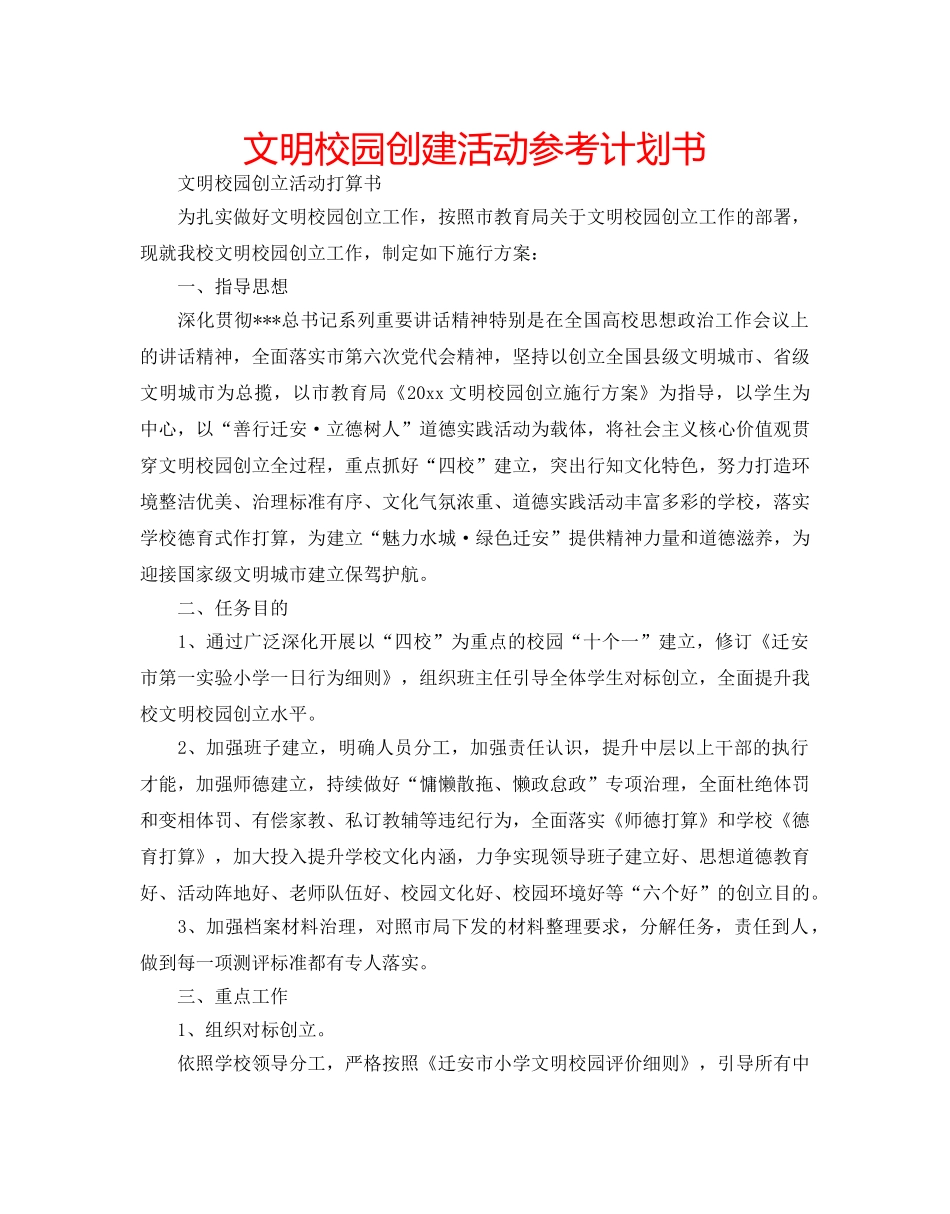 文明校园创建活动参考计划书 _第1页