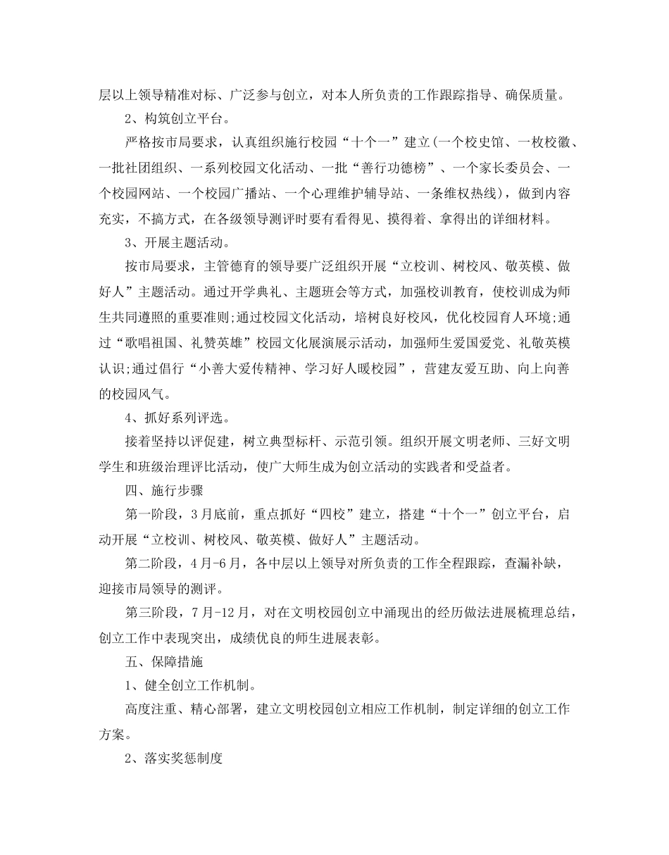 文明校园创建活动参考计划书 _第2页