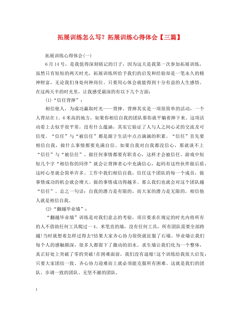 拓展训练怎么写？拓展训练心得体会【三篇】 _第1页