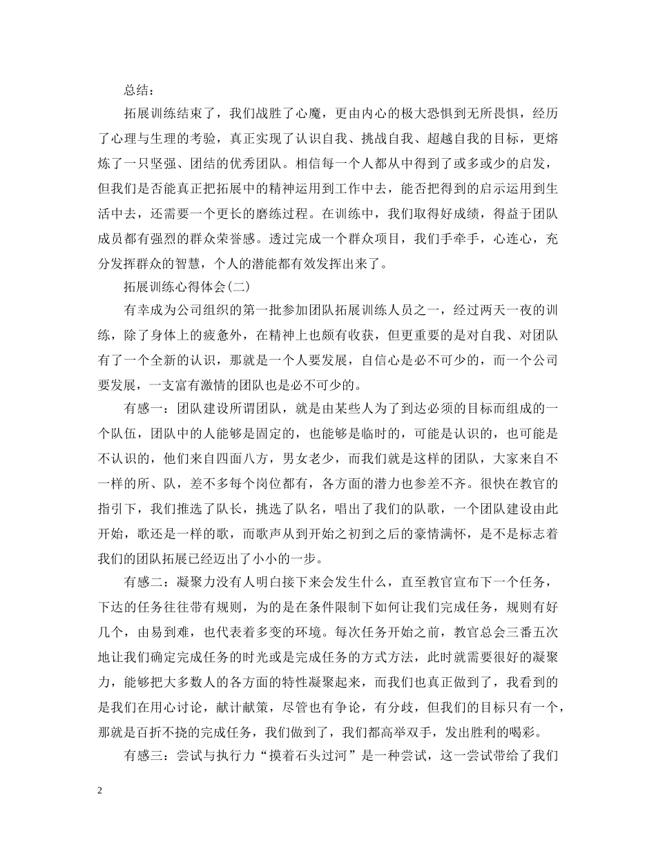 拓展训练怎么写？拓展训练心得体会【三篇】 _第2页