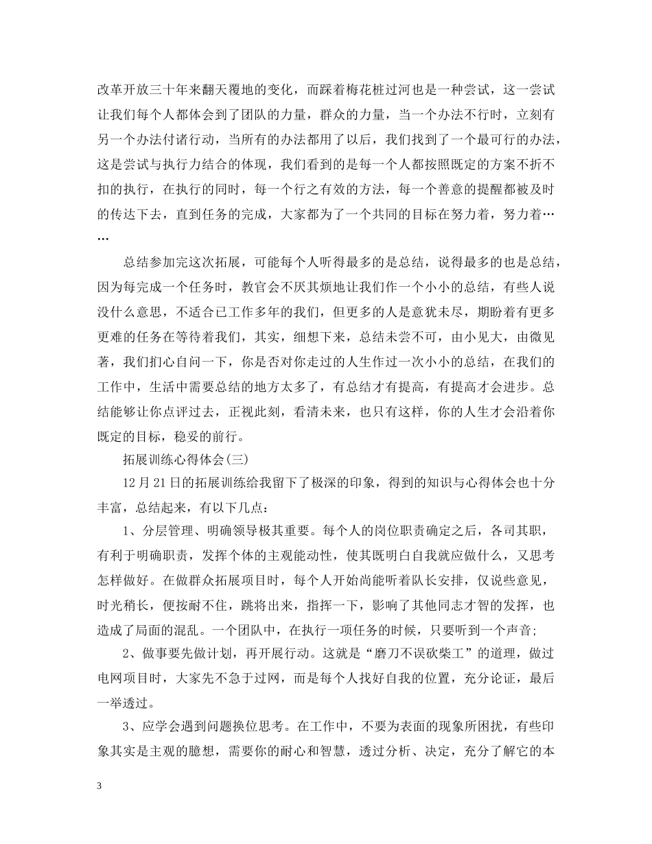 拓展训练怎么写？拓展训练心得体会【三篇】 _第3页
