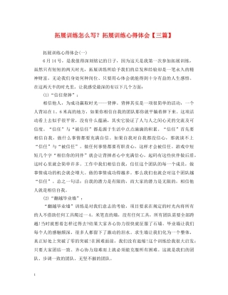 拓展训练怎么写？拓展训练心得体会【三篇】 