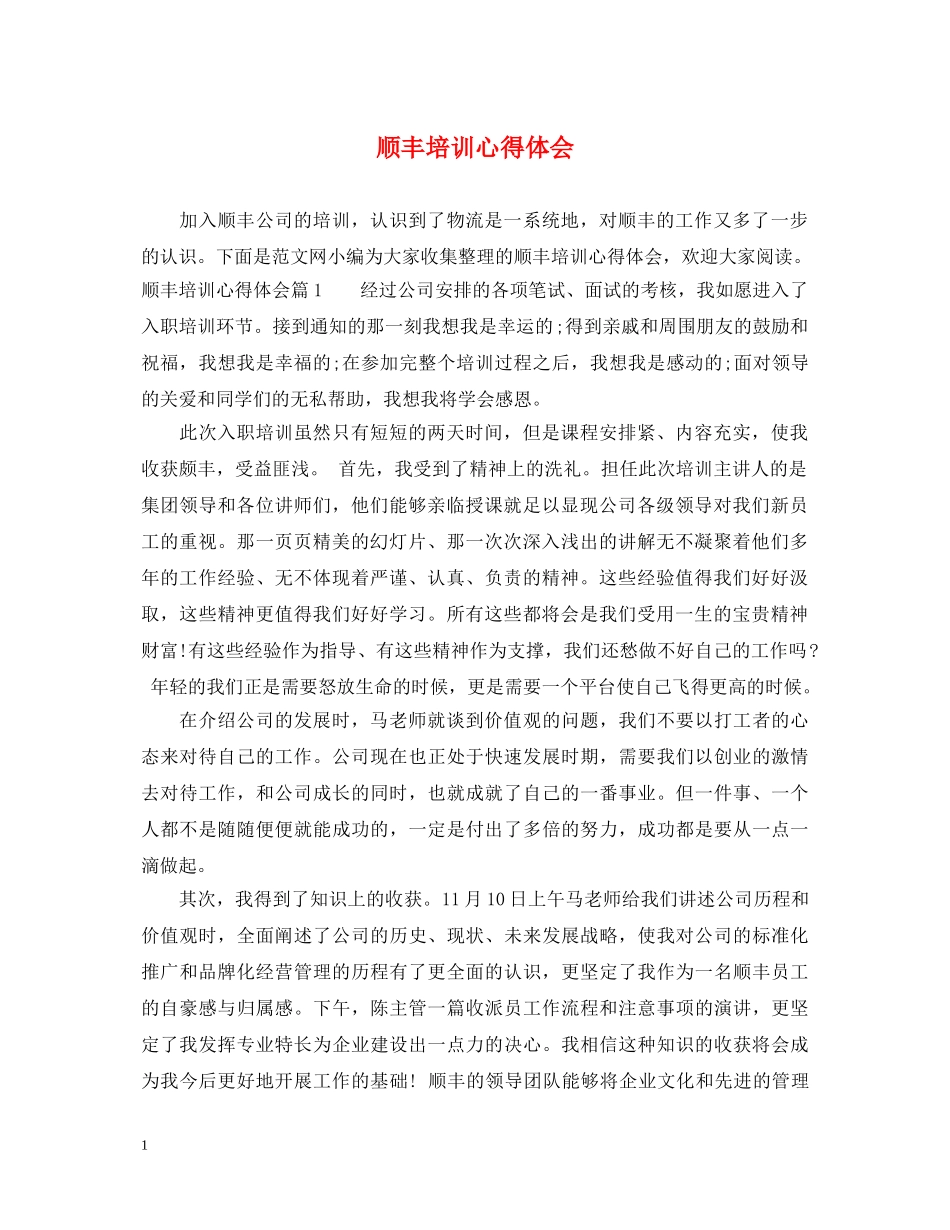 顺丰培训心得体会 _第1页