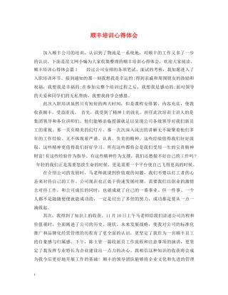 顺丰培训心得体会 