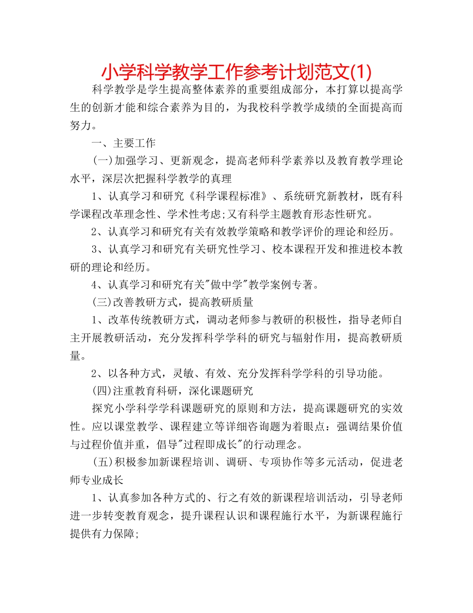 小学科学教学工作参考计划范文(1) _第1页