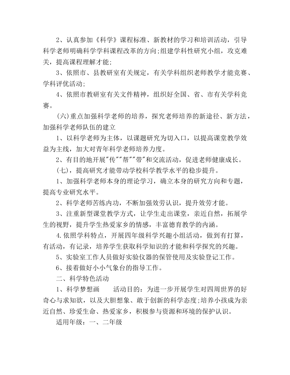 小学科学教学工作参考计划范文(1) _第2页