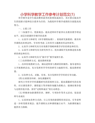 小学科学教学工作参考计划范文(1) 
