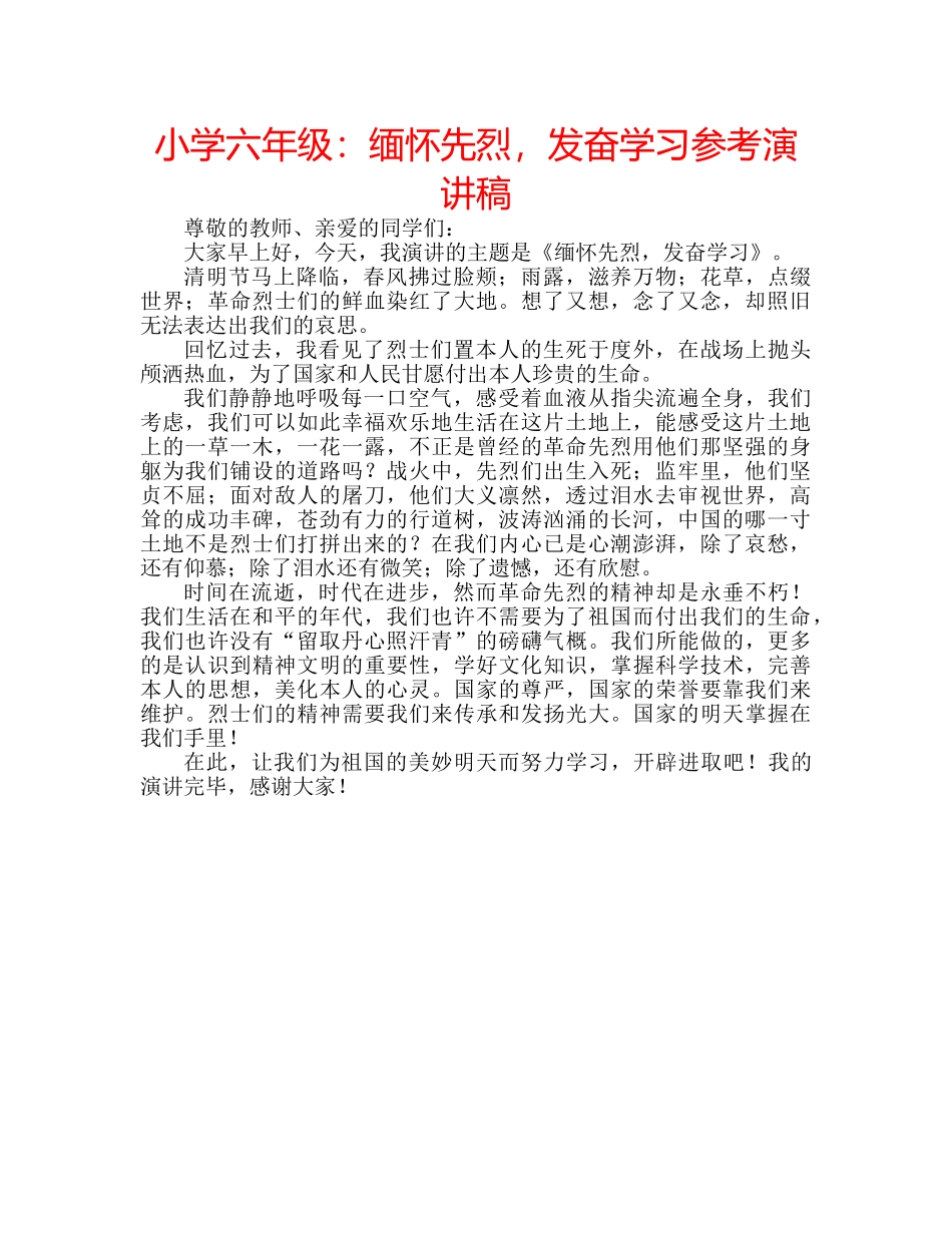 小学六年级缅怀先烈，发奋学习参考演讲稿 _第1页