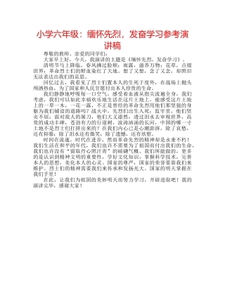 小学六年级缅怀先烈，发奋学习参考演讲稿 