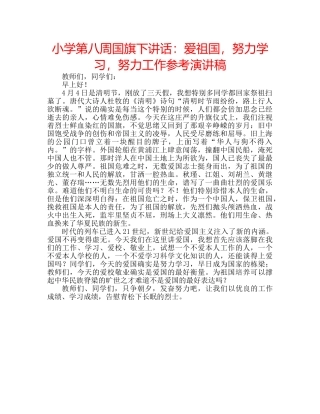 小学第八周国旗下讲话爱祖国，努力学习，努力工作参考演讲稿 