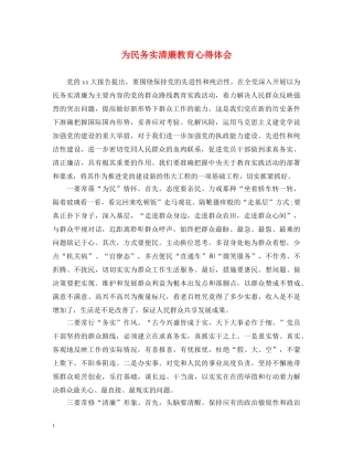 为民务实清廉教育心得体会 