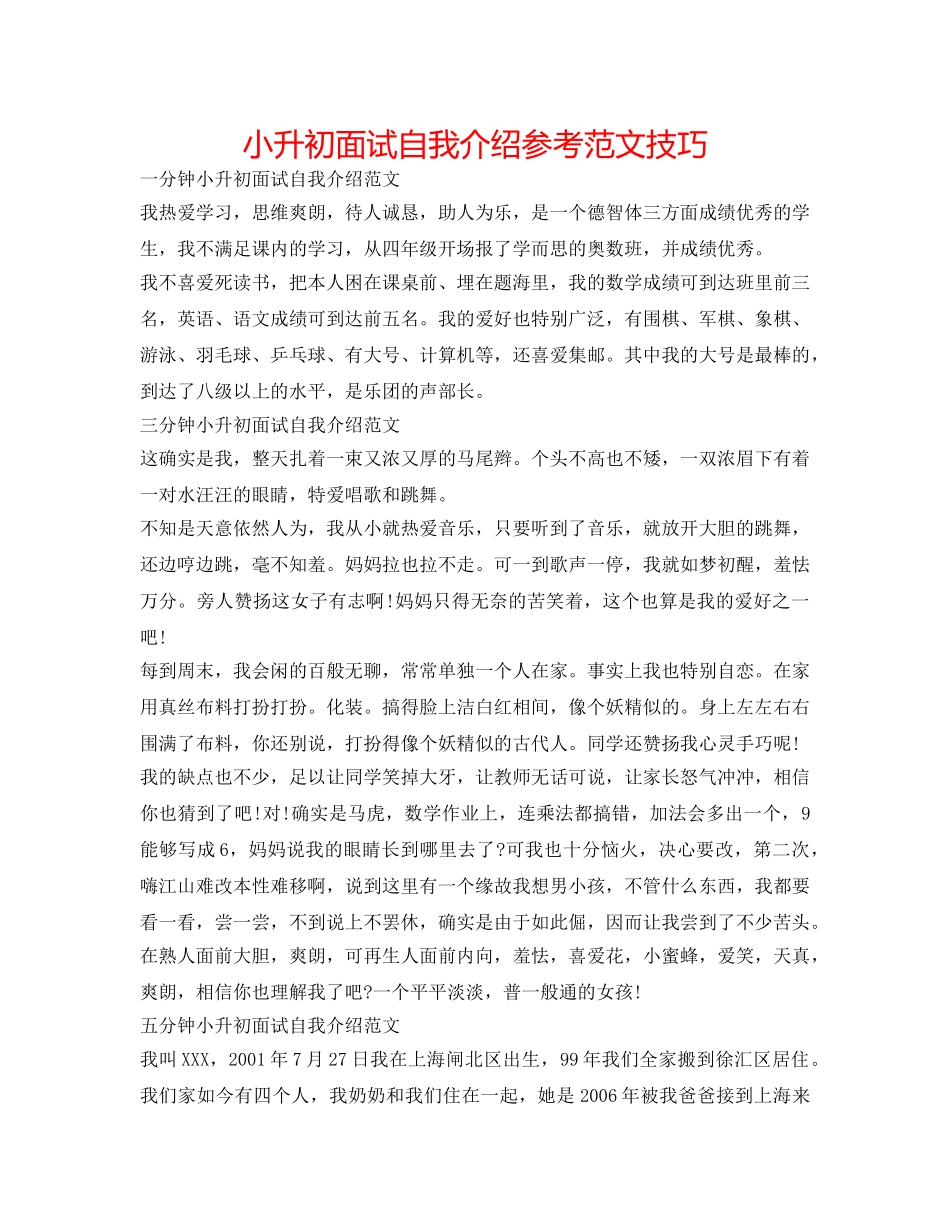 小升初面试自我介绍参考范文技巧 _第1页
