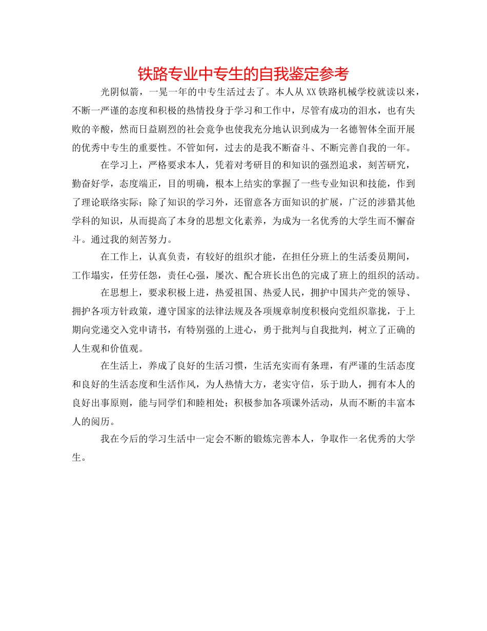 铁路专业中专生的自我鉴定参考 _第1页