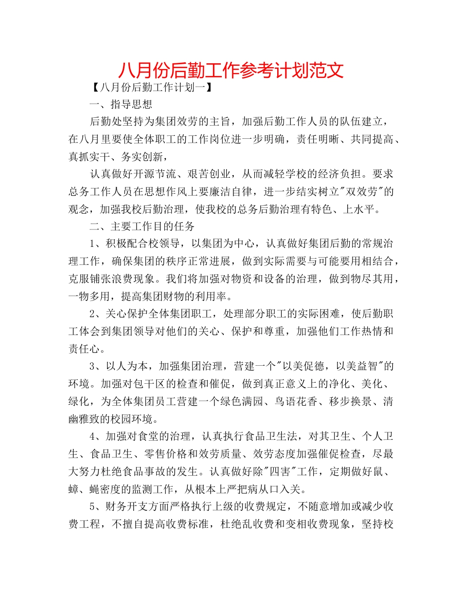 八月份后勤工作参考计划范文 _第1页