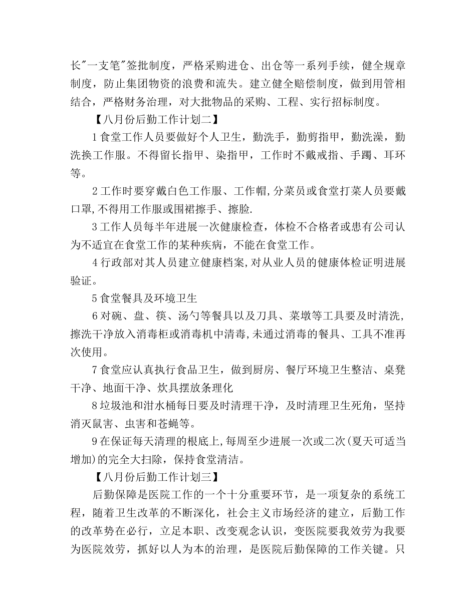 八月份后勤工作参考计划范文 _第2页