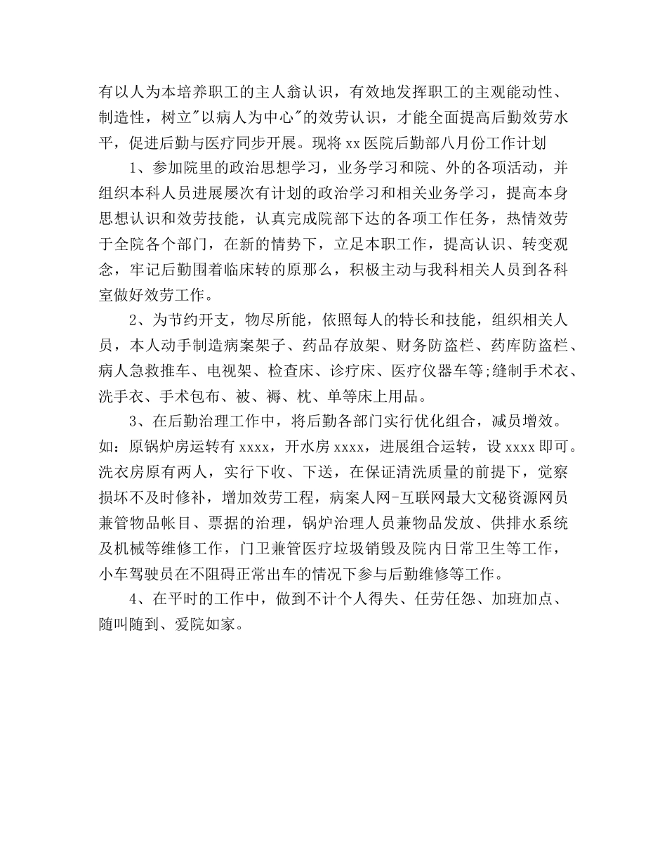 八月份后勤工作参考计划范文 _第3页
