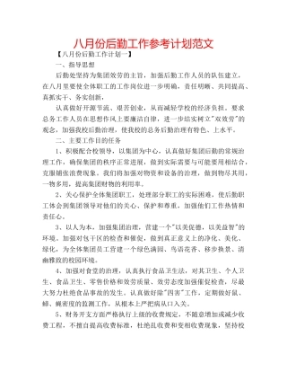 八月份后勤工作参考计划范文 