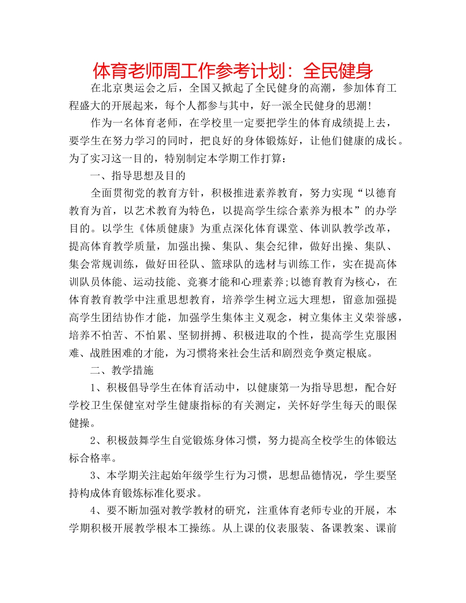 体育老师周工作参考计划：全民健身 _第1页