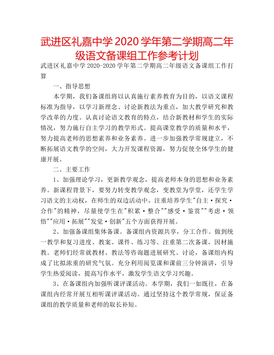 武进区礼嘉2020学年第二学期高二年级语文备课组工作参考计划 _第1页