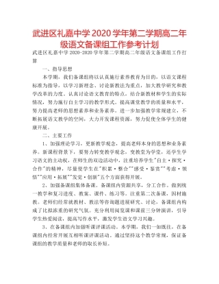 武进区礼嘉2020学年第二学期高二年级语文备课组工作参考计划 