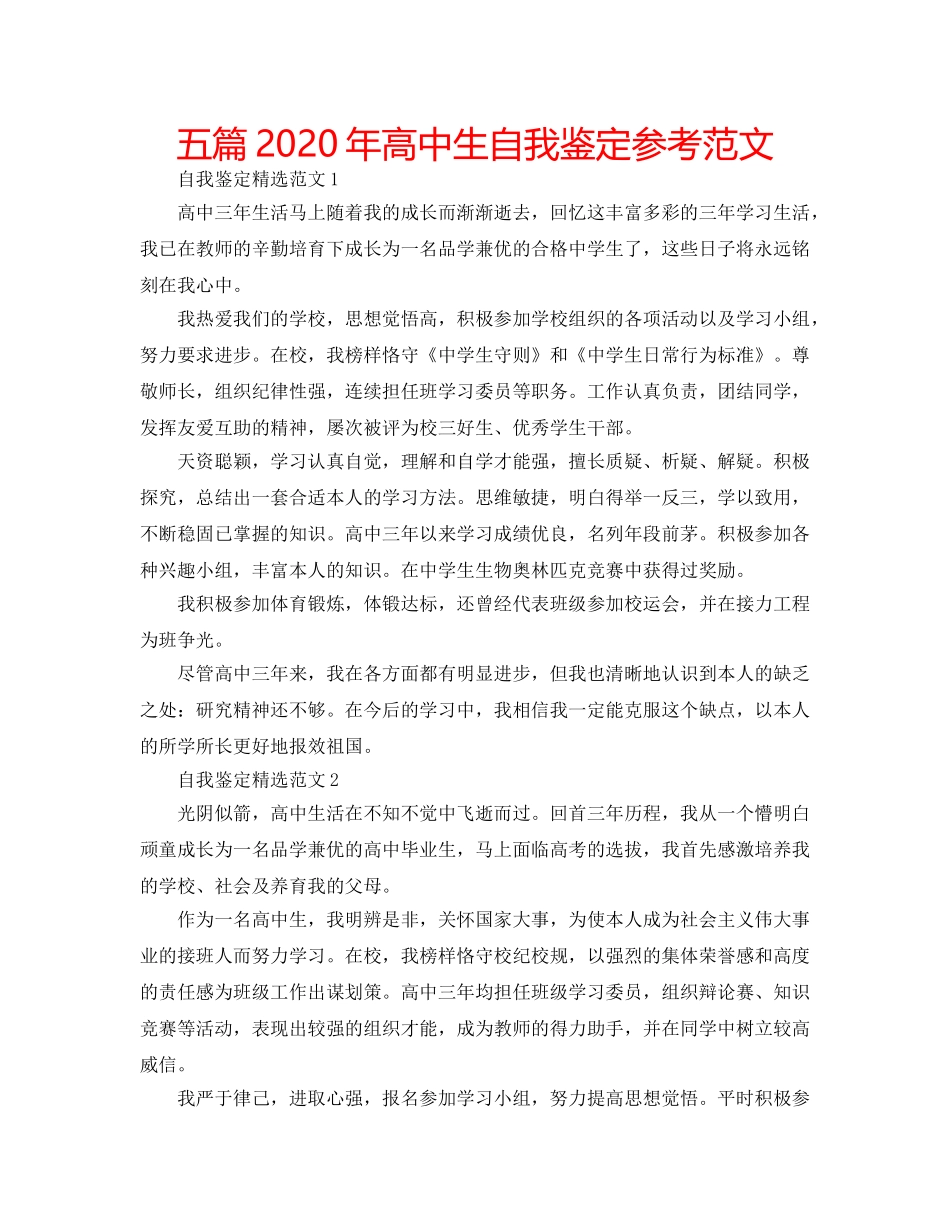 五篇2020年高中生自我鉴定参考范文 _第1页
