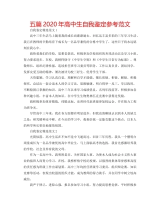 五篇2020年高中生自我鉴定参考范文 