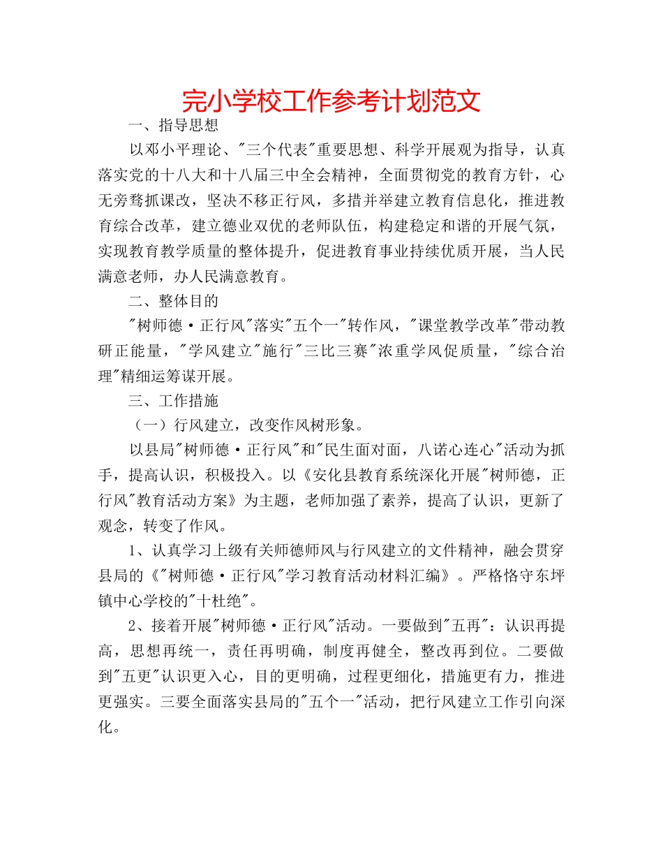 完小学校工作参考计划范文 _第1页