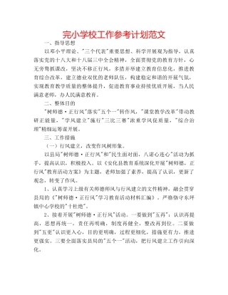 完小学校工作参考计划范文 