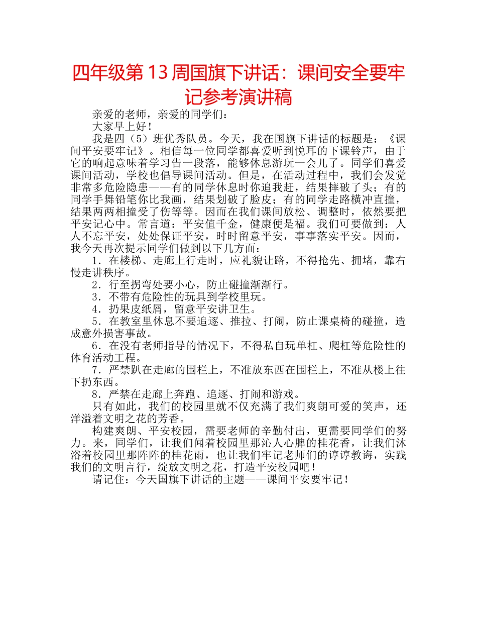 四年级第13周国旗下讲话：课间安全要牢记参考演讲稿 _第1页