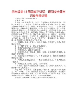 四年级第13周国旗下讲话：课间安全要牢记参考演讲稿 