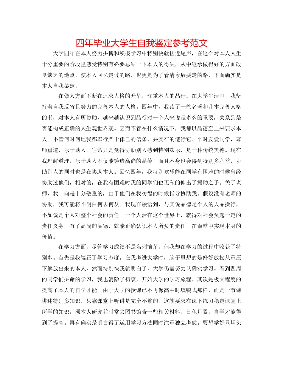 四年毕业大学生自我鉴定参考范文 _第1页