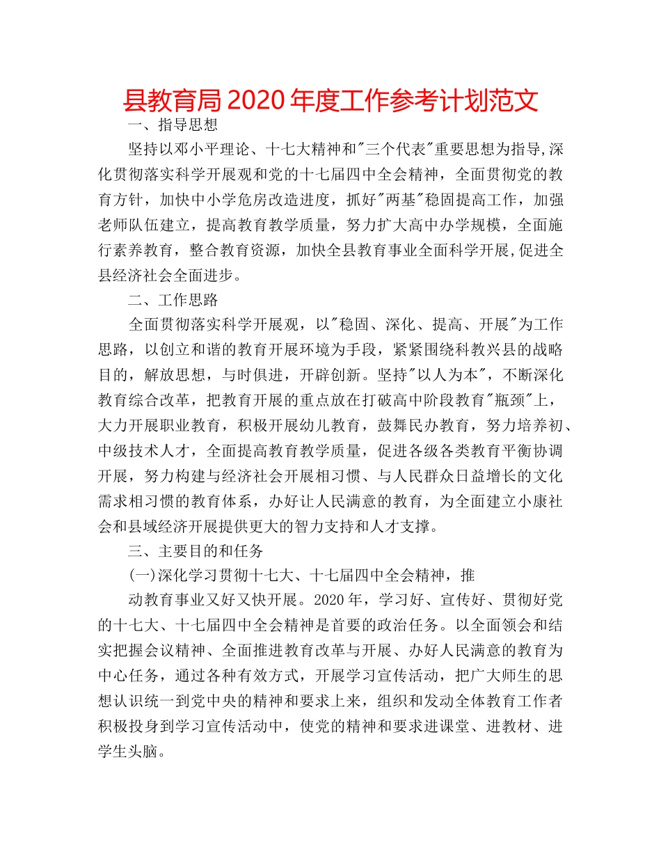 县2020年度工作参考计划范文 _第1页