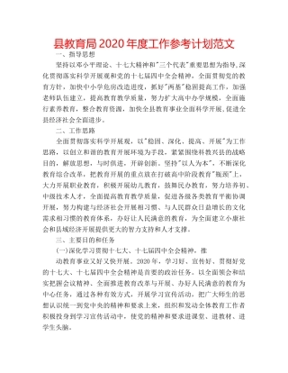 县2020年度工作参考计划范文 