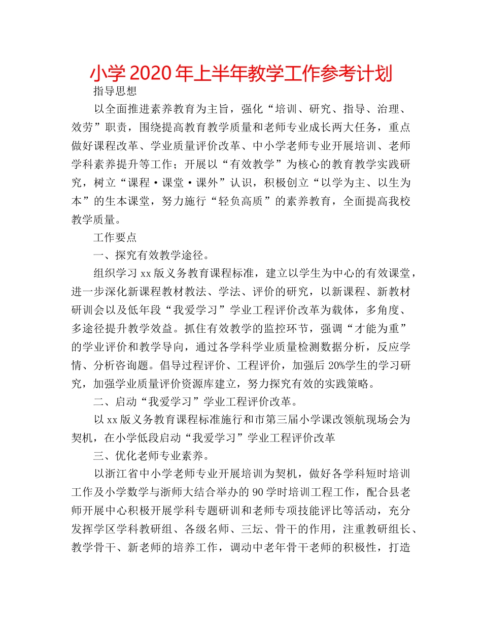 小学2020年上半年教学工作参考计划 _第1页